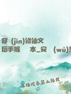 穿進(jìn)修仙文后手握開掛劇本