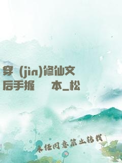 穿進(jìn)修仙文后手握開掛劇本