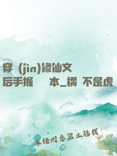 穿進(jìn)修仙文后手握開掛劇本