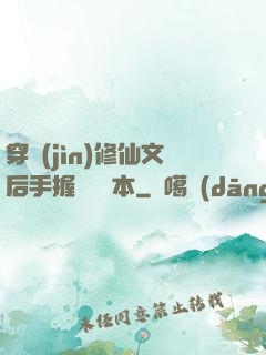 穿進(jìn)修仙文后手握開掛劇本
