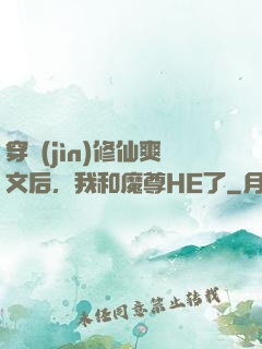 穿進(jìn)修仙爽文后，我和魔尊HE了