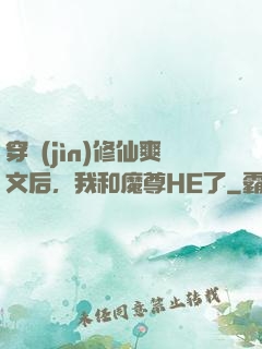 穿進(jìn)修仙爽文后，我和魔尊HE了
