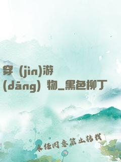 穿進(jìn)游戲當(dāng)寵物