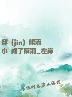 穿進(jìn)無限流小說成了反派