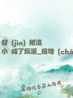 穿進(jìn)無限流小說成了反派