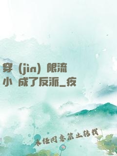 穿進(jìn)無限流小說成了反派