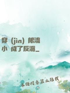 穿進(jìn)無限流小說成了反派