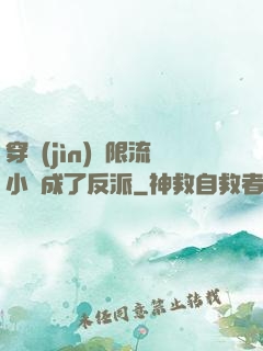 穿進(jìn)無限流小說成了反派