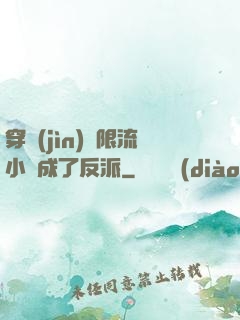 穿進(jìn)無限流小說成了反派