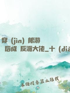 穿進(jìn)無限游戲后成為反派大佬