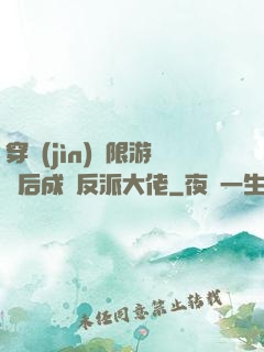 穿進(jìn)無限游戲后成為反派大佬
