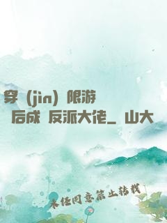 穿進(jìn)無限游戲后成為反派大佬