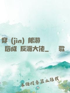 穿進(jìn)無限游戲后成為反派大佬