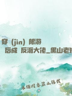 穿進(jìn)無限游戲后成為反派大佬