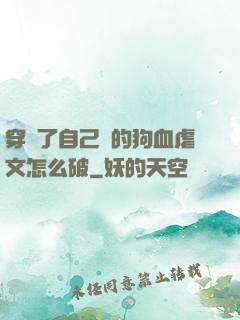 穿進了自己寫的狗血虐文怎么破