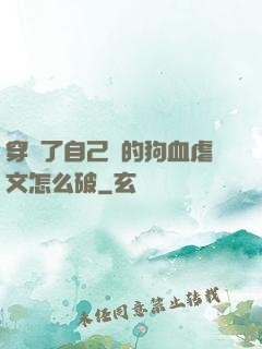 穿進了自己寫的狗血虐文怎么破