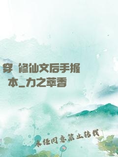 穿進修仙文后手握開掛劇本