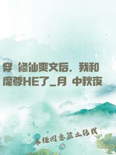 穿進修仙爽文后，我和魔尊HE了