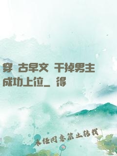 穿進古早文學干掉男主成功上位