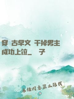 穿進古早文學干掉男主成功上位