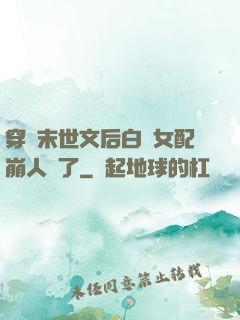穿進末世文后白蓮女配崩人設了