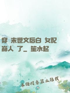 穿進末世文后白蓮女配崩人設了