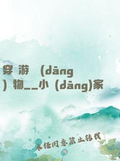 穿進游戲當(dāng)寵物