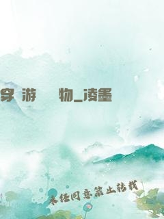 穿進游戲當寵物