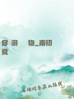 穿進游戲當寵物