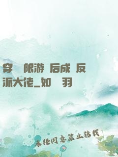穿進無限游戲后成為反派大佬