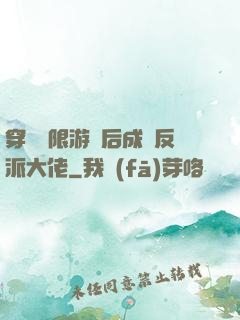 穿進無限游戲后成為反派大佬