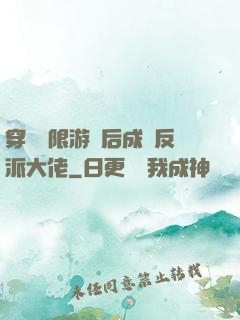 穿進無限游戲后成為反派大佬