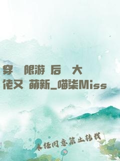 穿進無限游戲后滿級大佬又裝萌新