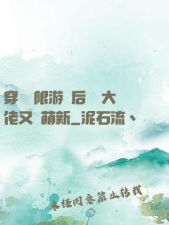 穿進無限游戲后滿級大佬又裝萌新