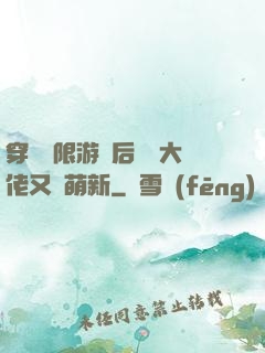 穿進無限游戲后滿級大佬又裝萌新