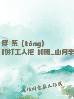 穿進系統(tǒng)的打工人拒絕加班