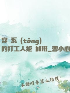 穿進系統(tǒng)的打工人拒絕加班