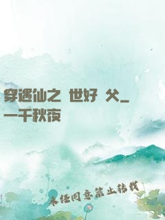 穿遇仙之絕世好師父
