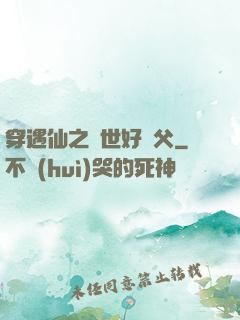 穿遇仙之絕世好師父