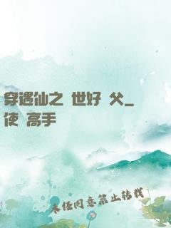 穿遇仙之絕世好師父