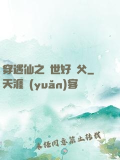 穿遇仙之絕世好師父