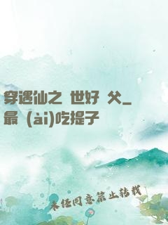 穿遇仙之絕世好師父