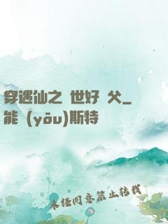 穿遇仙之絕世好師父