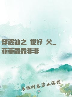 穿遇仙之絕世好師父