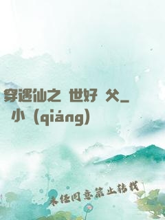 穿遇仙之絕世好師父
