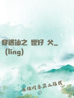 穿遇仙之絕世好師父