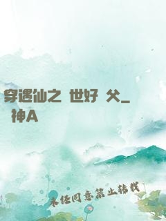 穿遇仙之絕世好師父