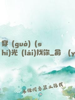 穿過(guò)時(shí)光來(lái)找你