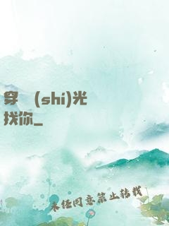 穿過時(shí)光來找你