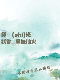 穿過時(shí)光來找你